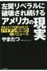 左翼リベラルに破壊され続けるアメリカの現実 日本メディアが報じなかったバイデン政権の痛いニュース / 山本達也 【本】