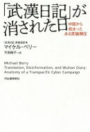 「武漢日記」が消された日 中国から始まったある言論弾圧 / マイケル・ベリー 【本】