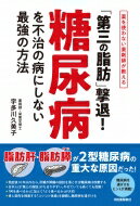 「第三の脂肪」撃退!糖尿病を不治の病にしない最強の方法 薬を使わない薬剤師が教える / 宇多川久美子 ..