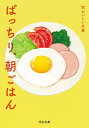 ぱっちり、朝ごはん おいしい文藝 河出文庫 / 小林聡美 【文庫】