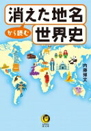 出荷目安の詳細はこちら内容詳細「そういえば、すっかり耳にしなくなったな…」そんな消滅した地名・国名に秘められた、驚きの来歴を発掘。意外すぎる史実を愉しむ本！目次&nbsp;:&nbsp;1章　覇権争いの末に消えた欧米の地名/ 2章　権力者の凋落とともに消えたロシア・ウクライナの地名/ 3章　異文化の交差点ゆえに消えた中央アジアの地名/ 4章　王朝の栄枯盛衰に沿って消えた中国の地名/ 5章　西欧文明と衝突して消えた東アジア・東南アジアの地名/ 6章　複雑な宗教・民族の事情で消えた南アジアの地名/ 7章　植民地支配からの脱却で消えたアフリカの地名
