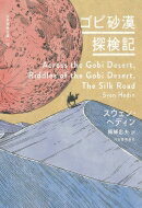 ゴビ砂漠探検記 世界探検全集 / ヘディン (Book) 【全集・双書】