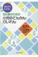 Q &amp; Aでわかる　初心者のための小児のてんかん・けいれん / 奥村彰久 