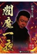 伊藤えん魔閻魔一夜 CD / 伊藤えん魔 【本】