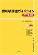 骨転移診療ガイドライン 改訂第2版 / 日本臨床腫瘍学会 【本】