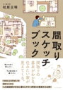 間取りスケッチブック / 松原正明 (建築家) 【本】
