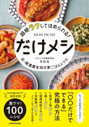 超絶ラクしてほめられる!だけメシ 元・居酒屋女将の家ごはんレシピ / ちはる (だけメシ料理研究家) 【本】