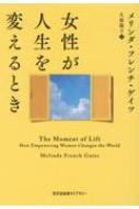 女性が人生を変えるとき 光文社未来ライブラリー / メリンダ・ゲイツ 【文庫】