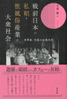 戦前日本の私娼・性風俗産業と大衆社会 売買春・恋愛の近現代史 / 寺澤優 【本】