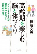 高齢期を楽しむ脳と体づくり 「ストレス・フリー」が健康寿命を延ばし認知症を防ぐ / 後藤文夫 【本】