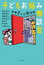 子どもお悩み相談会 作家7人の迷回答 / 角田光代 カクタミツヨ 【本】