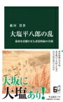 大塩平八郎の乱 幕府を震撼させた武装蜂起の真相 中公新書 / 薮田貫 【新書】