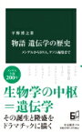 物語 遺伝学の歴史 メンデルからDNA、ゲノム編集まで 中公新書 / 平野博之 【新書】