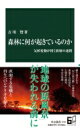 森林に何が起きているのか 気候変動が招く崩壊の連鎖 中公新書 / 吉川賢 【新書】