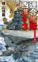 連合艦隊西進す 3 スエズの彼方 C☆NOVELS / 横山信義 【新書】