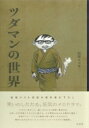 ツダマンの世界 / 松尾スズキ 【本】