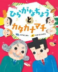 ひらがなちょうとカタカナマチ えほんのもり / たかはしゆい (Book) 【絵本】