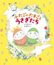 ふたごのたまごとうさぎたち / 石津ちひろ 【絵本】