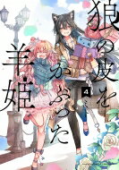 狼の皮をかぶった羊姫 4 バンブーコミックス / ミト (漫画家) 【コミック】