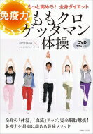 ももクロゲッタマン体操 免疫力もっと高めろ 全身ダイエット DVD77分付き / ももいろクローバーZ 【本】