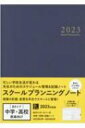 スクールプランニングノート 2023 B / スクールプランニングノート制作委員会 【本】