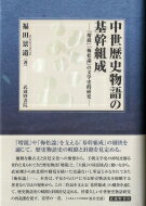 中世歴史物語の基幹組成 『増鏡』『梅松論』の文学史的研究 / 福田景道 【本】