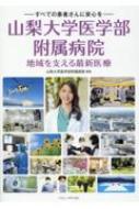 山梨大学医学部附属病院　地域を支える最新医療 ―すべての患者さんに安心を― / 山梨大学医学部附属病院 【本】