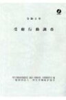 受療行動調査 令和2年 / 厚生労働省政策統括官 (統計・情報政策担当) 【本】