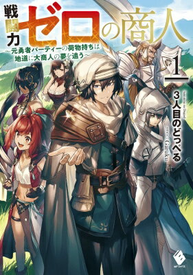 出荷目安の詳細はこちら内容詳細ありふれたスキル『倉庫』を持つ荷物持ちのアルバスは、ある日突然15年間慣れ親しんだ勇者パーティーからの追放を言い渡される。「最弱の魔物にすら苦戦するような弱い奴は…俺のパーティーにはいらん」追放されたアルバスは、幼少期に憧れた古の大商人の詩を聴き、再び夢を叶えるため歩き出す。しかし、僅かな資金で始めた最初の商売「薬草の転売」だけでは、まったく生計を立てられない。アルバスは商人として行き詰まる中、記憶力を活かして野山や森の案内人をしたり、『倉庫』スキルを駆使して冒険者達の荷物持ちをしたりして、なんとか日々を食いつないでいた。そんな折、とある村の薬草農家を救う妙案が功を奏し、アルバスに再び転機が訪れる—！？モンスターが跋扈する剣と魔法の世界にて、戦闘力ゼロの商人が大商人になる夢へ向かって突き進む、成り上がりファンタジーが始まる！！