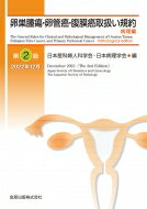 卵巣腫瘍・卵管癌・腹膜癌取扱い規約 病理編 第2版 / 日本産科婦人科学会 【本】
