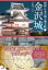 金沢城 図説 日本の城と城下町 / 木越隆三 【全集・双書】 1,650円