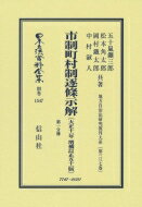 市制町村制逐條示解 大正11年増補訂正51版 第1分冊 日本立法資料全集 / 五十嵐鑛三郎 【全集・双書】