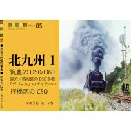 出荷目安の詳細はこちら内容詳細目次&nbsp;:&nbsp;特集1　筑豊の石炭列車D50／D60…（重連！C55／C11／9600/ 貝島と明砿平山）/ 直方、若松区のD50—最後のD50、10輛/ 特集2　行橋区のC50—C5058のこと