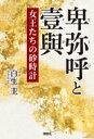 卑弥呼と壹與 女王たちの砂時計 / 白生圭 【本】