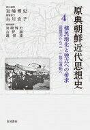 植民地化と独立への希求 保護国から三・一独立運動へ 原典朝鮮近代思想史 / 宮嶋博史 【全集・双書】