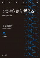 “共生”から考える 倫理学集中講義 岩波現代文庫 / 川本隆史 【文庫】