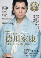 大河ドラマ「どうする家康」×TVガイド 徳川家康 HISTORY BOOK［TVガイドMOOK］ 【ムック】