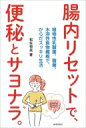 腸内リセットで、便秘とサヨナラ。 植物性乳酸菌、麹菌、水溶性食物繊維で、からだスッキリ生活 / 松生恒夫 【本】