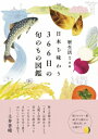 日本を味わう366日の旬のもの図鑑 / 暦生活 【図鑑】