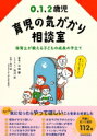 0.1.2歳児　育児の気がかり相談室 保育士が教える子どもの成長の手立て / 中田馨 【本】