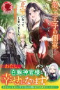 第二王子の側室になりたくないと思っていたら、正室になってしまいました 〜おてんば伯爵令嬢が攻撃魔法を磨いて王子様と冒険者デビューするまで〜 アリアンローズ / ...