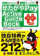 せたがやPay Active Guide Book / ダンク三軒茶屋編集事務所 【本】