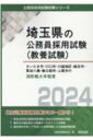 さいたま市 川口市 川越地区 越谷市 草加八潮 春日部市 上尾市の消防職大卒程度 2024 埼玉県の公務員採用試験(教養試験) / 公務員試験研究会 【本】