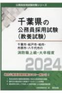 千葉市・松戸市・柏市・市原市・八千代市の消防職上級・大卒程度 2024 千葉県の公務員採用試験(教養試験) / 公務員試験研究会 【本】