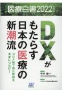 医療白書 コロナ禍で得た教訓を未来につなげ! 2022年度版 DXがもたらす日本の医療の新潮流 / 今中雄一 【本】