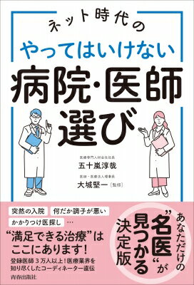 ネット時代のやってはいけない病院・医師選び / 五十嵐淳哉 【本】
