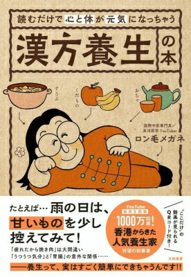 読むだけで心と体が元気になっちゃう漢方養生の本 / ロン毛メガネ 【本】