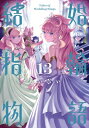 結婚指輪物語 13 ビッグガンガンコミックス / めいびい 【コミック】