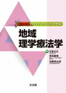 地域理学療法学 理学療法アクティブ・ラーニング・テキスト / 日高正巳 【本】