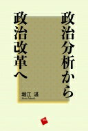 政治分析から政治改革へ / 堀江湛 【本】